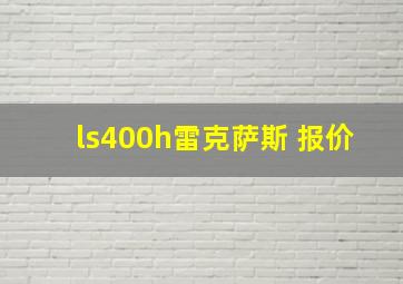 ls400h雷克萨斯 报价